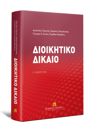 ΔΙΟΙΚΗΤΙΚΟ ΔΙΚΑΙΟ