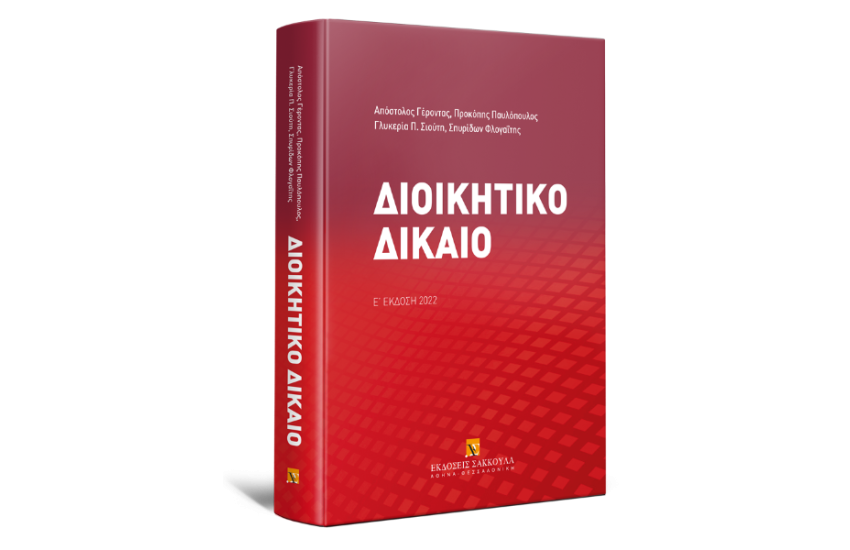 ΔΙΟΙΚΗΤΙΚΟ ΔΙΚΑΙΟ