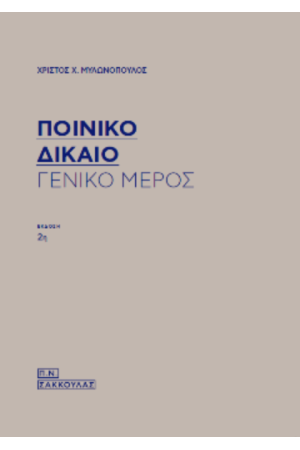 ΠΟΙΝΙΚΟ ΔΙΚΑΙΟ
