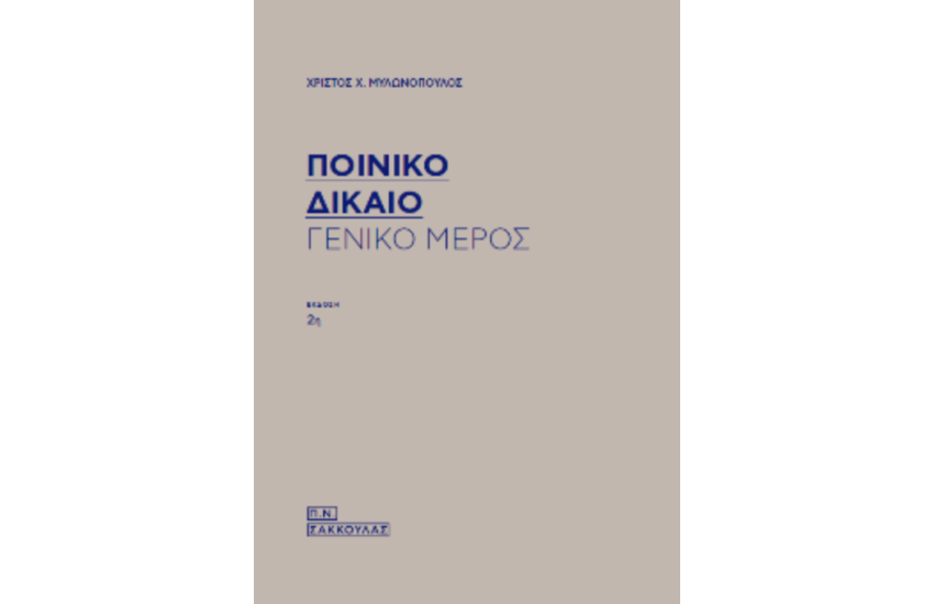 ΠΟΙΝΙΚΟ ΔΙΚΑΙΟ