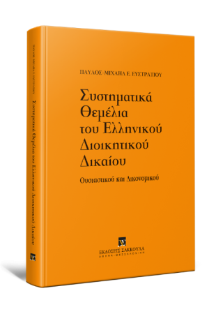 ΣΥΣΤΗΜΑΤΙΚΑ ΘΕΜΕΛΙΑ ΤΟΥ ΕΛΛΗΝΙΚΟΥ ΔΙΟΙΚΗΤΙΚΟΥ ΔΙΚΑΙΟΥ