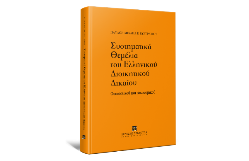 ΣΥΣΤΗΜΑΤΙΚΑ ΘΕΜΕΛΙΑ ΤΟΥ ΕΛΛΗΝΙΚΟΥ ΔΙΟΙΚΗΤΙΚΟΥ ΔΙΚΑΙΟΥ