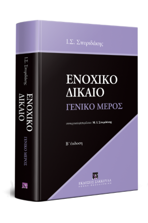 ΕΝΟΧΙΚΟ ΔΙΚΑΙΟ