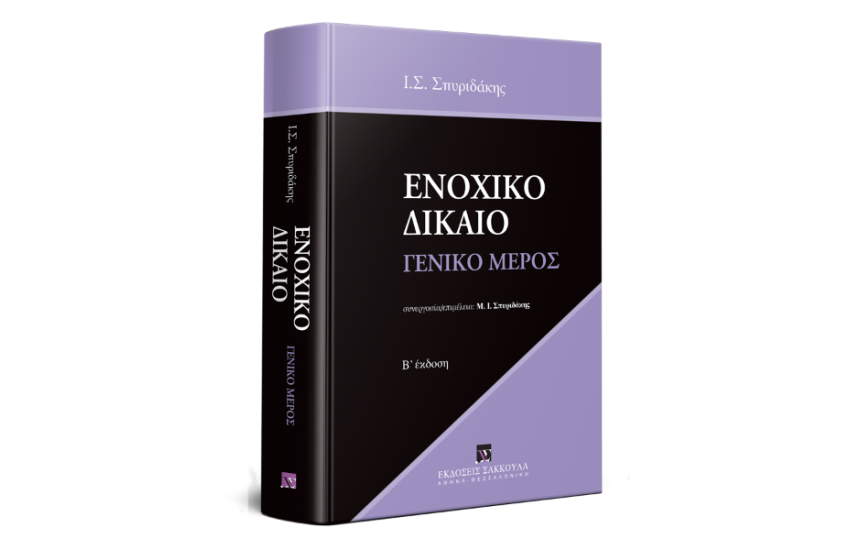 ΕΝΟΧΙΚΟ ΔΙΚΑΙΟ