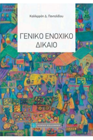 ΓΕΝΙΚΟ ΕΝΟΧΙΚΟ ΔΙΚΑΙΟ