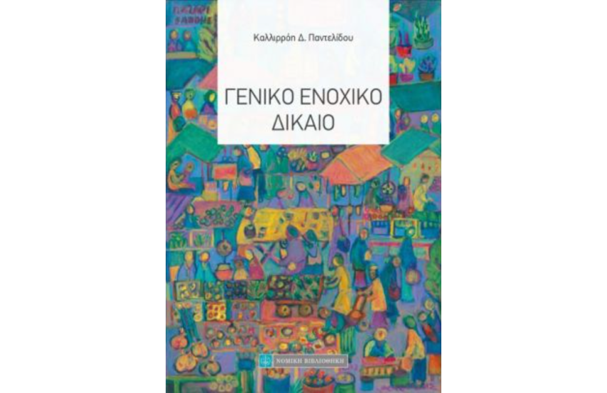 ΓΕΝΙΚΟ ΕΝΟΧΙΚΟ ΔΙΚΑΙΟ