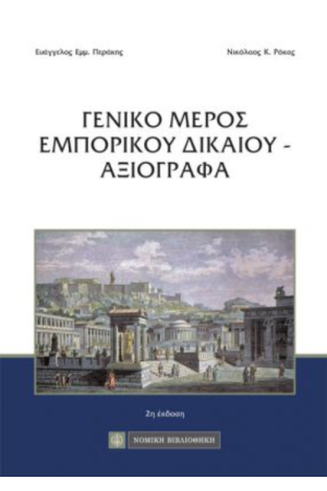 ΓΕΝΙΚΟ ΜΕΡΟΣ ΕΜΠΟΡΙΚΟΥ ΔΙΚΑΙΟΥ