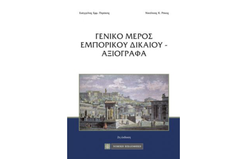 ΓΕΝΙΚΟ ΜΕΡΟΣ ΕΜΠΟΡΙΚΟΥ ΔΙΚΑΙΟΥ