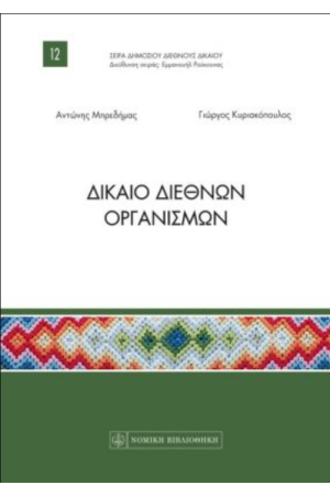 ΔΙΚΑΙΟ ΔΙΕΘΝΩΝ ΟΡΓΑΝΙΣΜΩΝ