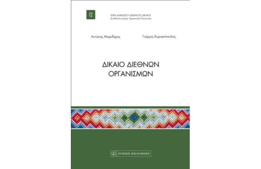 ΔΙΚΑΙΟ ΔΙΕΘΝΩΝ ΟΡΓΑΝΙΣΜΩΝ