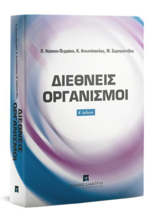 ΔΙΕΘΝΕΙΣ ΟΡΓΑΝΙΣΜΟΙ (Β΄ ΕΚΔΟΣΗ)