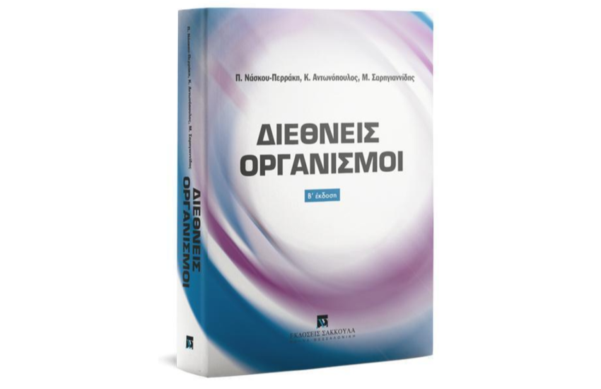 ΔΙΕΘΝΕΙΣ ΟΡΓΑΝΙΣΜΟΙ (Β΄ ΕΚΔΟΣΗ)