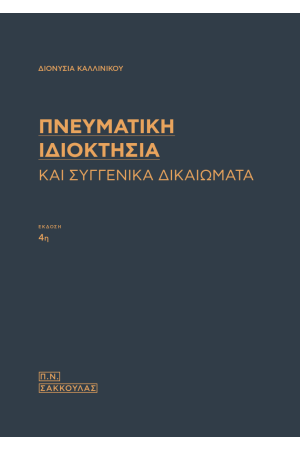 ΠΝΕΥΜΑΤΙΚΗ ΙΔΙΟΚΤΗΣΙΑ ΚΑΙ ΣΥΓΓΕΝΙΚΑ ΔΙΚΑΙΩΜΑΤΑ ΠΝΕΥΜΑΤΙΚΗ ΙΔΙΟΚΤΗΣΙΑ ΚΑΙ ΣΥΓΓΕΝΙΚΑ ΔΙΚΑΙΩΜΑΤΑ