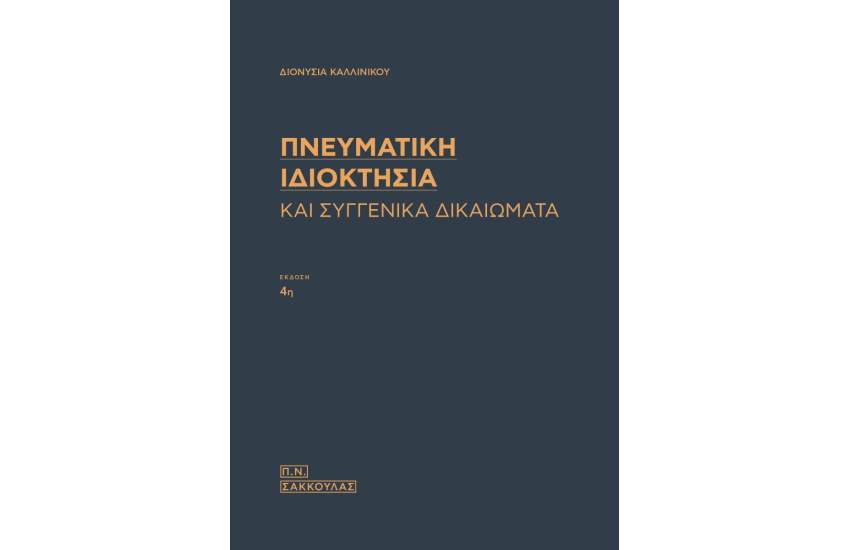 ΠΝΕΥΜΑΤΙΚΗ ΙΔΙΟΚΤΗΣΙΑ ΚΑΙ ΣΥΓΓΕΝΙΚΑ ΔΙΚΑΙΩΜΑΤΑ