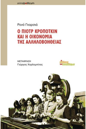 Ο ΠΙΟΤΡ ΚΡΟΠΟΤΚΙΝ ΚΑΙ Η ΟΙΚΟΝΟΜΙΑ ΤΗΣ ΑΛΛΗΛΟΒΟΗΘΕΙΑΣ