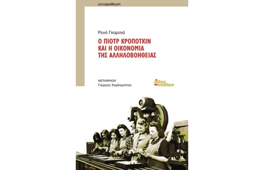 Ο ΠΙΟΤΡ ΚΡΟΠΟΤΚΙΝ ΚΑΙ Η ΟΙΚΟΝΟΜΙΑ ΤΗΣ ΑΛΛΗΛΟΒΟΗΘΕΙΑΣ