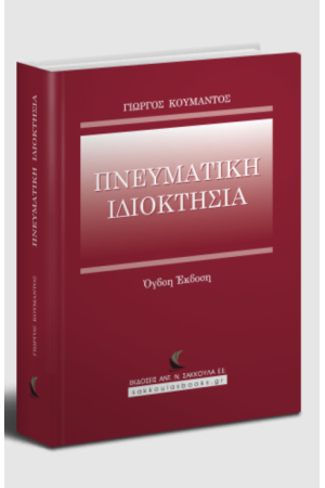 ΠΝΕΥΜΑΤΙΚΗ ΙΔΙΟΚΤΗΣΙΑ