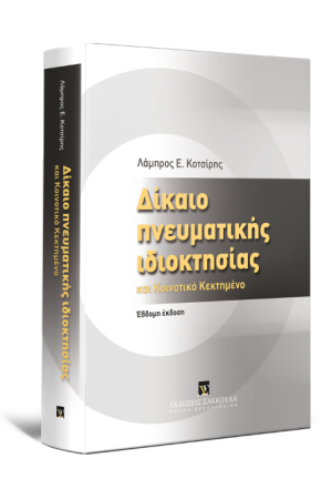 ΔΙΚΑΙΟ ΠΝΕΥΜΑΤΙΚΗΣ ΙΔΙΟΚΤΗΣΙΑΣ