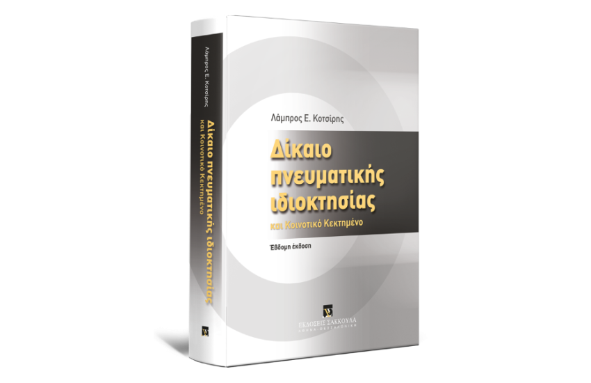 ΔΙΚΑΙΟ ΠΝΕΥΜΑΤΙΚΗΣ ΙΔΙΟΚΤΗΣΙΑΣ