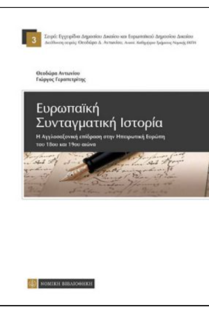 ΕΥΡΩΠΑΪΚΗ ΣΥΝΤΑΓΜΑΤΙΚΗ ΙΣΤΟΡΙΑ