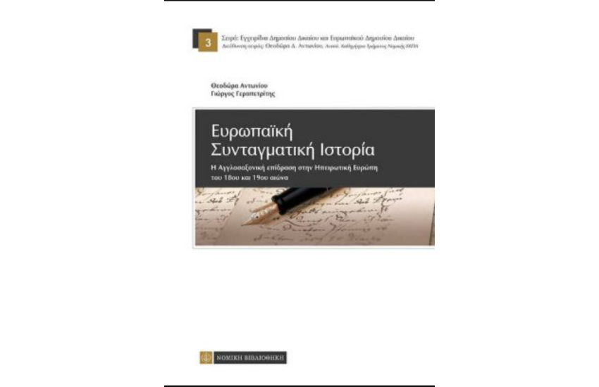 ΕΥΡΩΠΑΪΚΗ ΣΥΝΤΑΓΜΑΤΙΚΗ ΙΣΤΟΡΙΑ