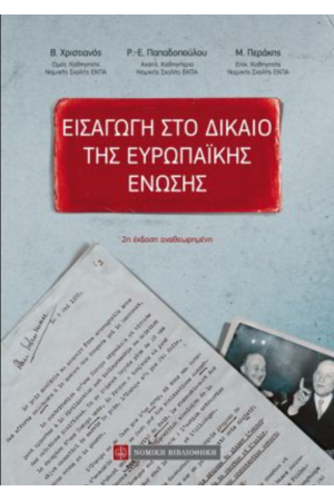 ΕΙΣΑΓΩΓΗ ΣΤΟ ΔΙΚΑΙΟ ΤΗΣ ΕΥΡΩΠΑΪΚΗΣ ΕΝΩΣΗΣ