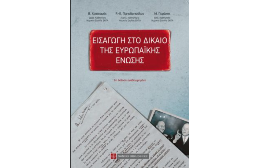 ΕΙΣΑΓΩΓΗ ΣΤΟ ΔΙΚΑΙΟ ΤΗΣ ΕΥΡΩΠΑΪΚΗΣ ΕΝΩΣΗΣ