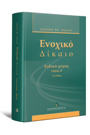 ΕΝΟΧΙΚΟ ΔΙΚΑΙΟ