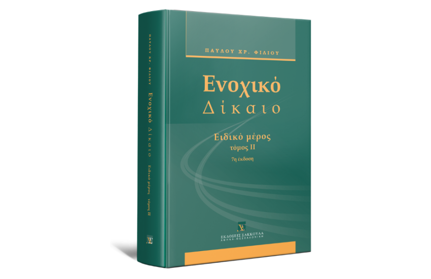 ΕΝΟΧΙΚΟ ΔΙΚΑΙΟ