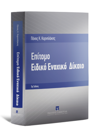 ΕΠΙΤΟΜΟ ΕΙΔΙΚΟ ΕΝΟΧΙΚΟ ΔΙΚΑΙΟ ΕΠΙΤΟΜΟ ΕΙΔΙΚΟ ΕΝΟΧΙΚΟ ΔΙΚΑΙΟ