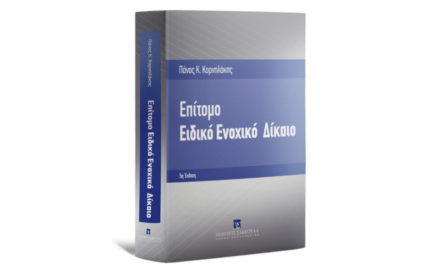 ΕΠΙΤΟΜΟ ΕΙΔΙΚΟ ΕΝΟΧΙΚΟ ΔΙΚΑΙΟ