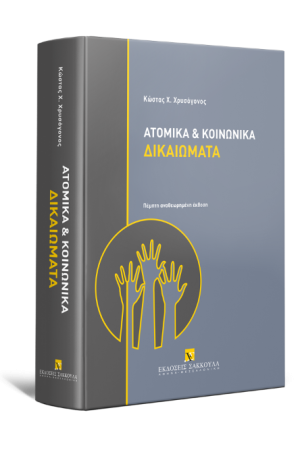 ΑΤΟΜΙΚΑ ΚΑΙ ΚΟΙΝΩΝΙΚΑ ΔΙΚΑΙΩΜΑΤΑ ΑΤΟΜΙΚΑ ΚΑΙ ΚΟΙΝΩΝΙΚΑ ΔΙΚΑΙΩΜΑΤΑ