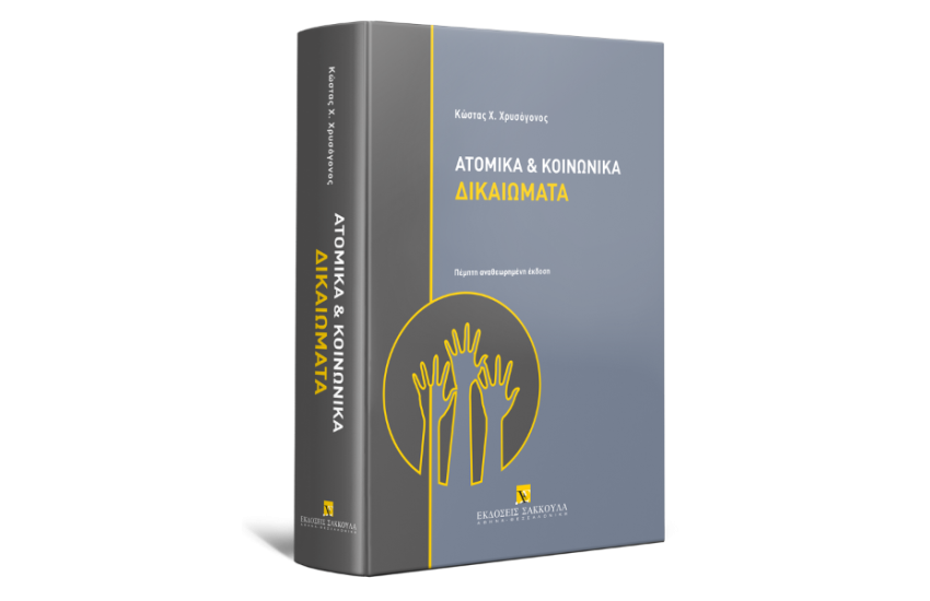 ΑΤΟΜΙΚΑ ΚΑΙ ΚΟΙΝΩΝΙΚΑ ΔΙΚΑΙΩΜΑΤΑ