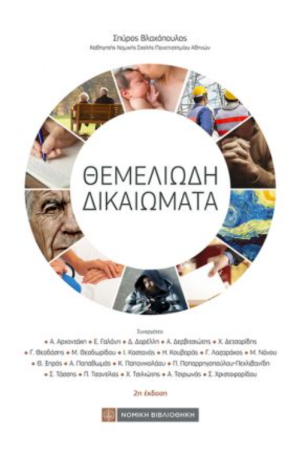 ΘΕΜΕΛΙΩΔΗ ΔΙΚΑΙΩΜΑΤΑ