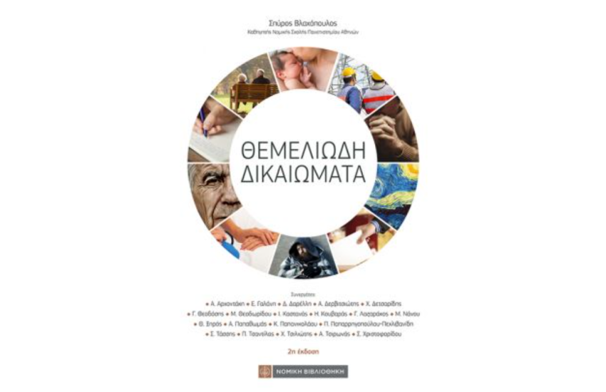 ΘΕΜΕΛΙΩΔΗ ΔΙΚΑΙΩΜΑΤΑ