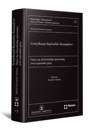 ΓΕΝΙΚΗ ΘΕΩΡΙΑ ΘΕΜΕΛΙΩΔΩΝ ΔΙΚΑΙΩΜΑΤΩΝ