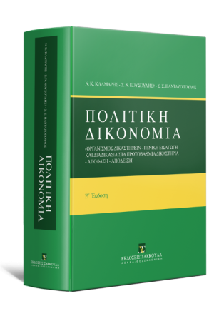 ΠΟΛΙΤΙΚΗ ΔΙΚΟΝΟΜΙΑ