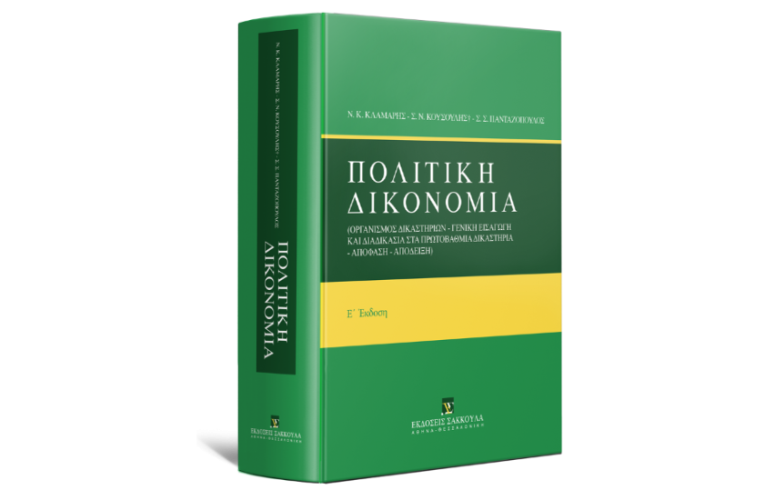 ΠΟΛΙΤΙΚΗ ΔΙΚΟΝΟΜΙΑ