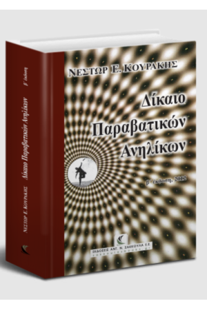 ΔΙΚΑΙΟ ΠΑΡΑΒΑΤΙΚΩΝ ΑΝΗΛΙΚΩΝ