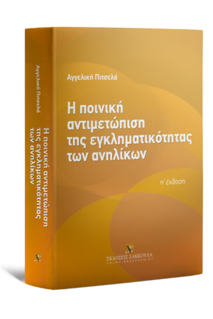 Η ΠΟΙΝΙΚΗ ΑΝΤΙΜΕΤΩΠΙΣΗ ΤΗΣ ΕΓΚΛΗΜΑΤΙΚΟΤΗΤΑΣ ΤΩΝ ΑΝΗΛΙΚΩΝ