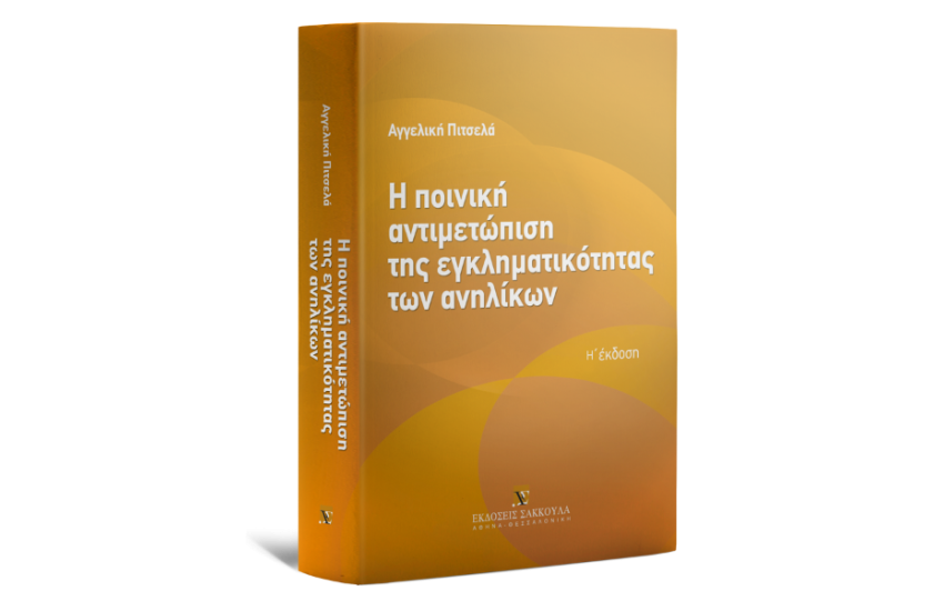 Η ΠΟΙΝΙΚΗ ΑΝΤΙΜΕΤΩΠΙΣΗ ΤΗΣ ΕΓΚΛΗΜΑΤΙΚΟΤΗΤΑΣ ΤΩΝ ΑΝΗΛΙΚΩΝ