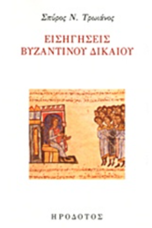 ΕΙΣΗΓΗΣΕΙΣ ΒΥΖΑΝΤΙΝΟΥ ΔΙΚΑΙΟΥ