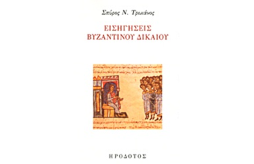ΕΙΣΗΓΗΣΕΙΣ ΒΥΖΑΝΤΙΝΟΥ ΔΙΚΑΙΟΥ