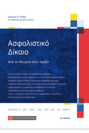 ΑΣΦΑΛΙΣΤΙΚΟ ΔΙΚΑΙΟ