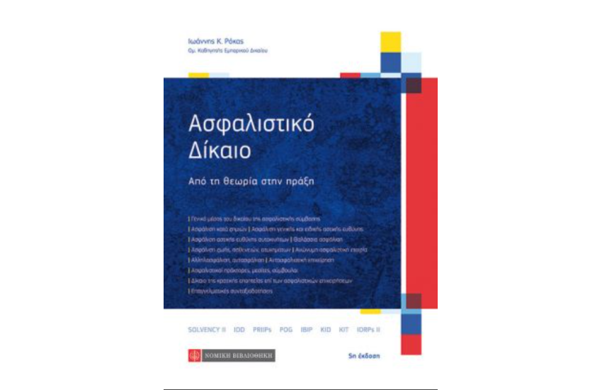 ΑΣΦΑΛΙΣΤΙΚΟ ΔΙΚΑΙΟ