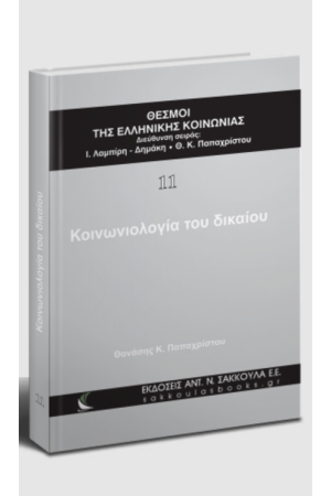 ΚΟΙΝΩΝΙΟΛΟΓΙΑ ΤΟΥ ΔΙΚΑΙΟΥ