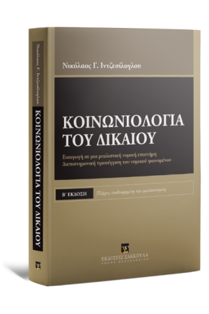 ΚΟΙΝΩΝΙΟΛΟΓΙΑ ΤΟΥ ΔΙΚΑΙΟΥ