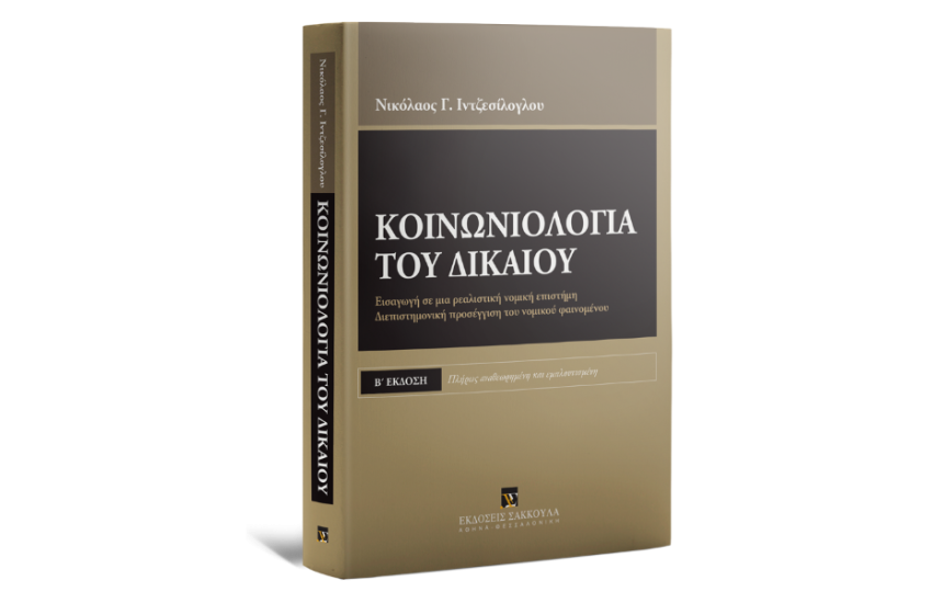 ΚΟΙΝΩΝΙΟΛΟΓΙΑ ΤΟΥ ΔΙΚΑΙΟΥ
