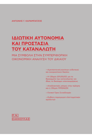 ΙΔΙΩΤΙΚΗ ΑΥΤΟΝΟΜΙΑ ΚΑΙ ΠΡΟΣΤΑΣΙΑ ΤΟΥ ΚΑΤΑΝΑΛΩΤΗ