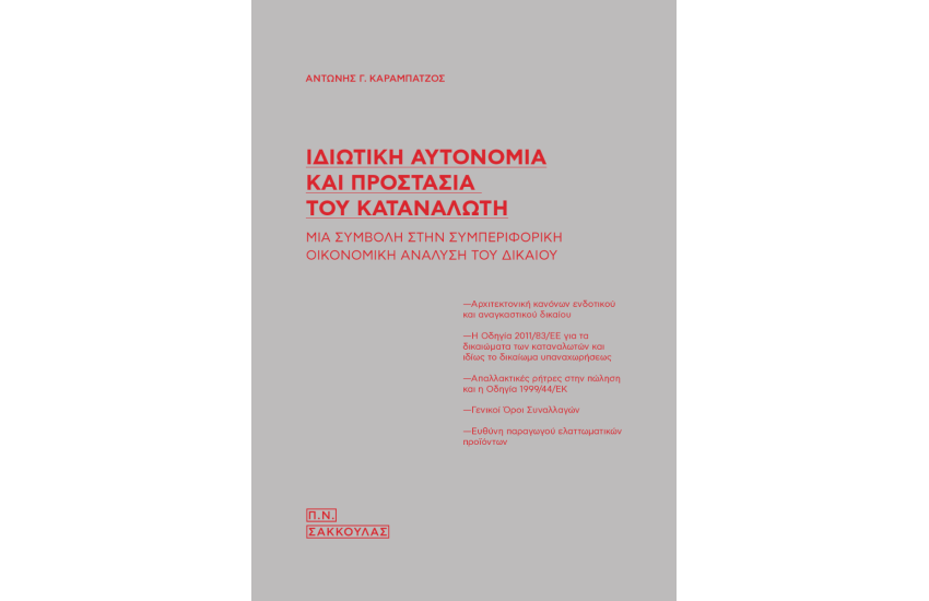 ΙΔΙΩΤΙΚΗ ΑΥΤΟΝΟΜΙΑ ΚΑΙ ΠΡΟΣΤΑΣΙΑ ΤΟΥ ΚΑΤΑΝΑΛΩΤΗ